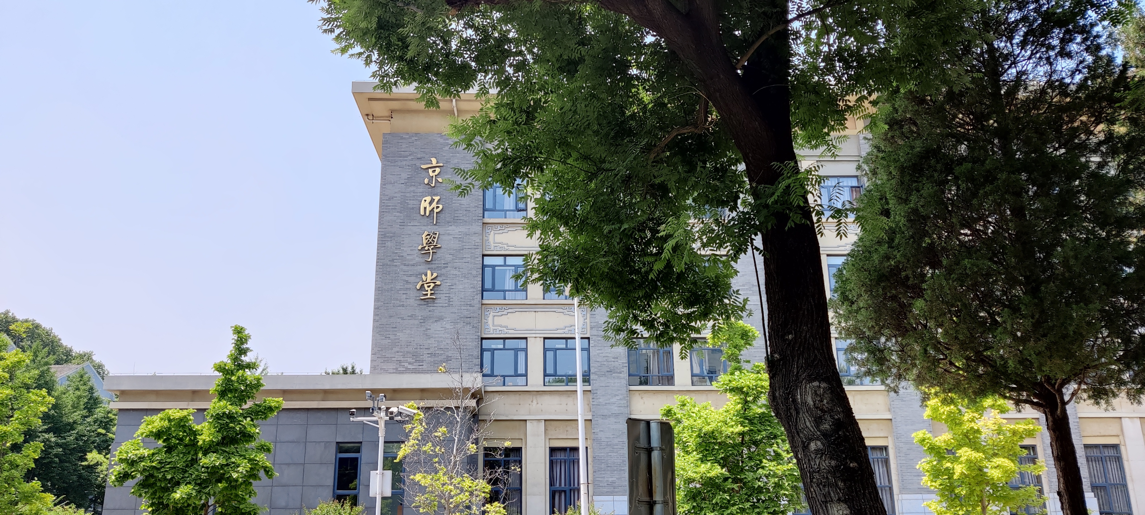 Jingshi Hall 京师学堂